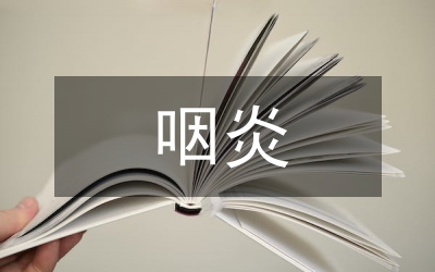 試論慢性咽炎的各種臨床醫治方法論文