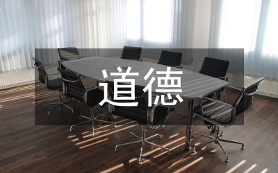 公民道德