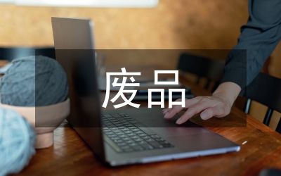 再談廢品不能成為商品