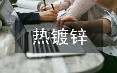 熱鍍鋅