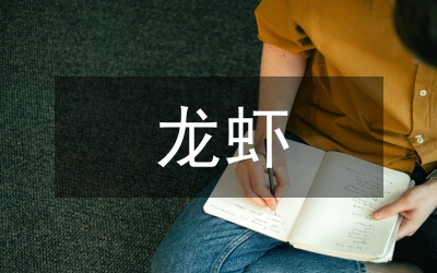 小龍蝦的池塘養(yǎng)殖技術(shù)透視論文