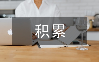 如何積累作文材料