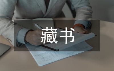 藏書結(jié)構(gòu)探討論文