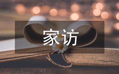 空中家訪總結