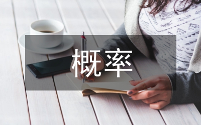 概率統(tǒng)計教學(xué)