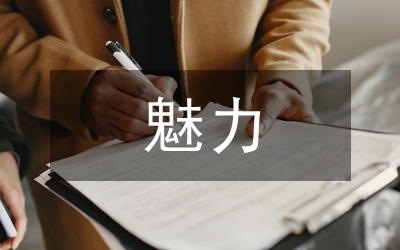如何提升秘書的人格魅力