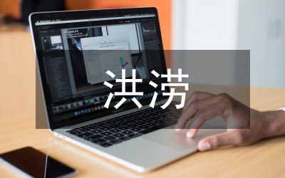 洪澇災(zāi)害風(fēng)險(xiǎn)管理論文