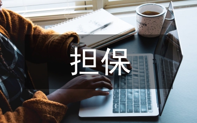 失業人員小額擔保貸款管理制度