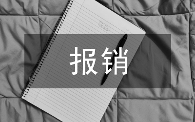 獨生子女醫藥費報銷辦法