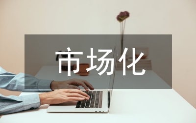 糧棉油市場(chǎng)化業(yè)務(wù)發(fā)展建議