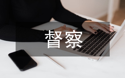 建委督察科科長述職報告