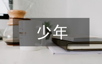 四好少年