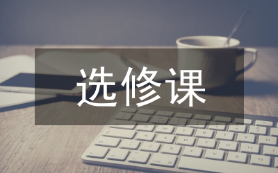 選修課程