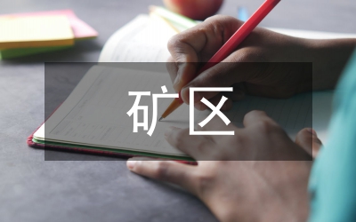 礦區機械中機電一體化的作用透析