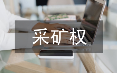 采礦權