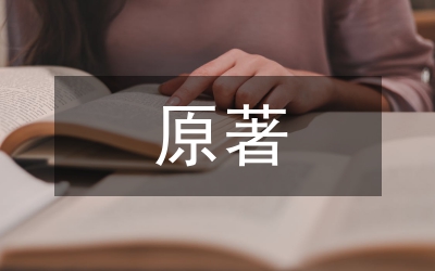 原著影視劇與英語戲劇實踐教學(xué)