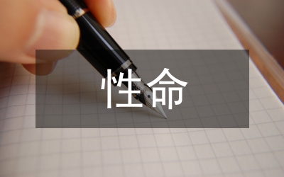 性命之學