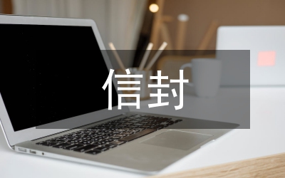 信封怎么寫