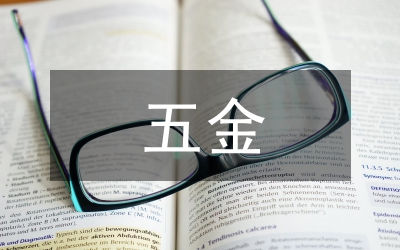 五金配件公司成本管控問題的探討