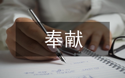 事事處處嚴律已　愛崗敬業作奉獻