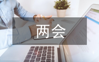 政協(xié)常委會兩會工作報(bào)告