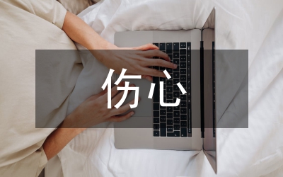傷心的日志