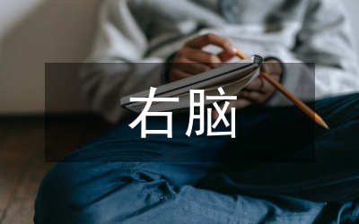 右腦開發(fā)