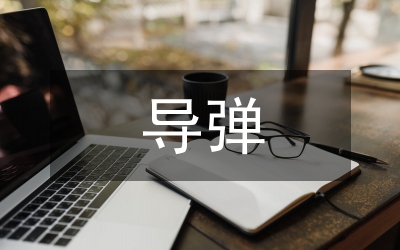 導彈在海洋環境的改進設計