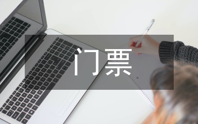 風景區(qū)門票價格的政府干預研究論文
