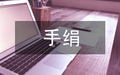 丟手絹作文