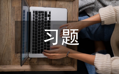 習題教學論文