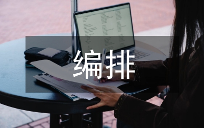 編排藝術論文