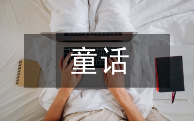 讀安徒生童話后有感