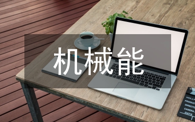 機(jī)械能守恒學(xué)習(xí)技巧研究