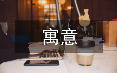 愛的寓意