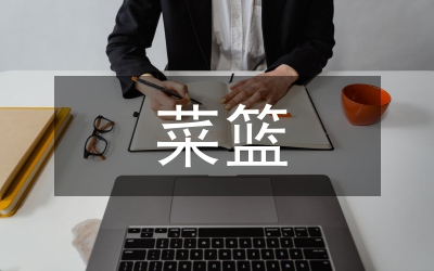 菜籃子工程建設指導意見