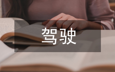 駕駛