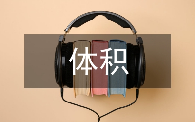 大體積混凝土的知識論文