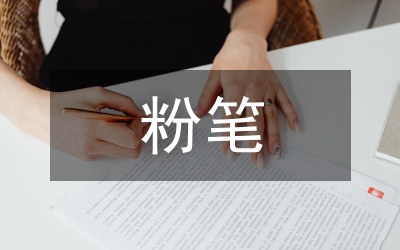 粉筆