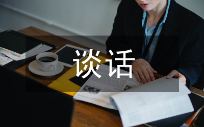 三項談話規(guī)章制度