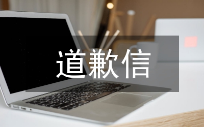 個人道歉與拒絕禮儀