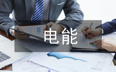 小議電能計量裝置誤差及調控