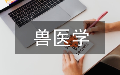 獸醫學