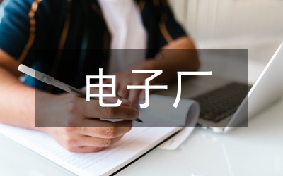 電子廠房重型機(jī)電管線施工技術(shù)研究