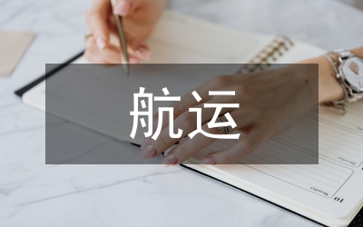 航運物流集聚區發展規劃研究