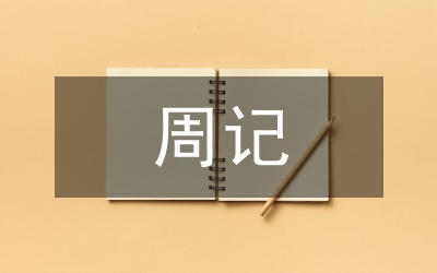 周記格式怎么寫