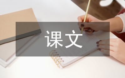 小議課文閱讀與交際能力培養