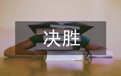 創(chuàng)先爭優(yōu)決戰(zhàn)決勝演講稿