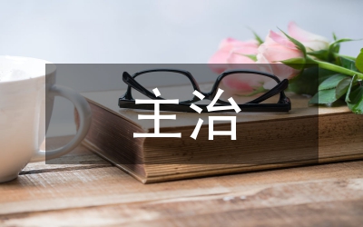主治醫(yī)生