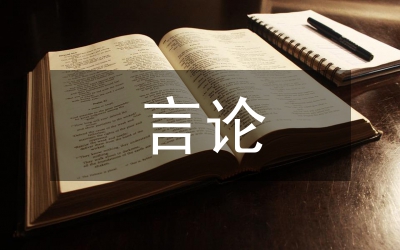 言論自由與限制